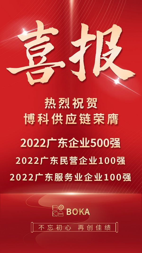 荣誉榜刷新！博科供应链再登2022广东百强榜单