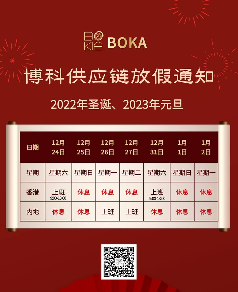 博科供应链2022年圣诞节、2023年元旦放假通知