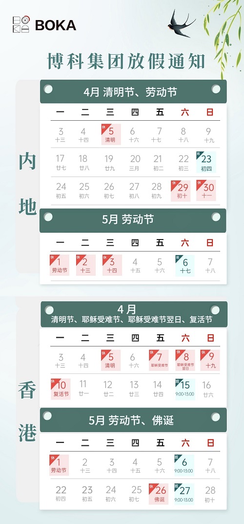 博科集团2023年4-5月放假通知