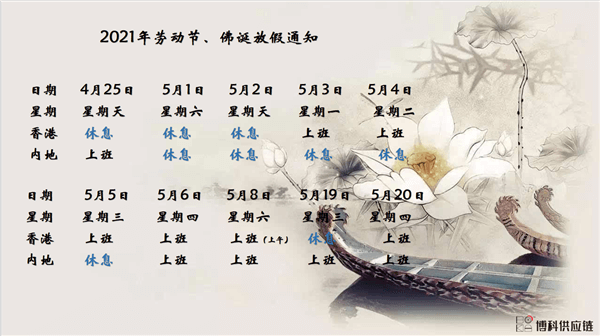 博科供应链2021年耶稣受难节、耶稣受难节翌日、清明节、复活节、劳动节、佛诞放假通知